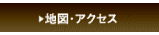 地図アクセス