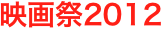 映画祭2012 
