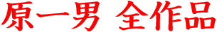 原一男 全作品 