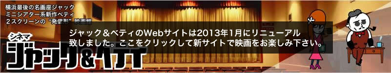 ジャックは名画座、ベティはミニシアター系新作、２スクリーンの街の映画館
