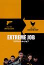 映画パンフレット「エクストリーム・ジョブ」