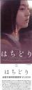 「はちどり 」前売券★特典・しおり付