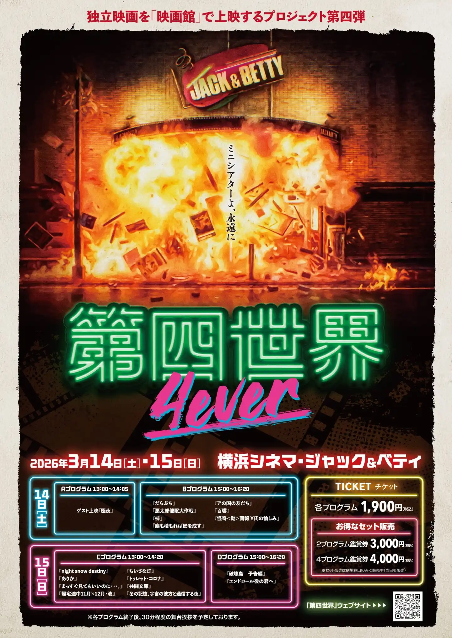 第四世界 4ever 春期 | 横浜の映画館・ミニシアター「シネマ・ジャック 