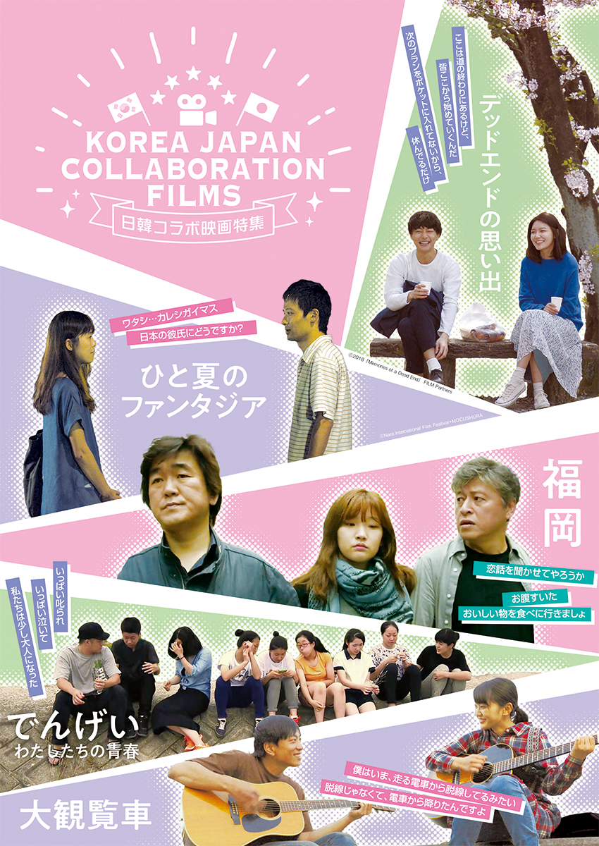 日韓コラボ映画特集 横浜の映画館 ミニシアター シネマ ジャック ベティ