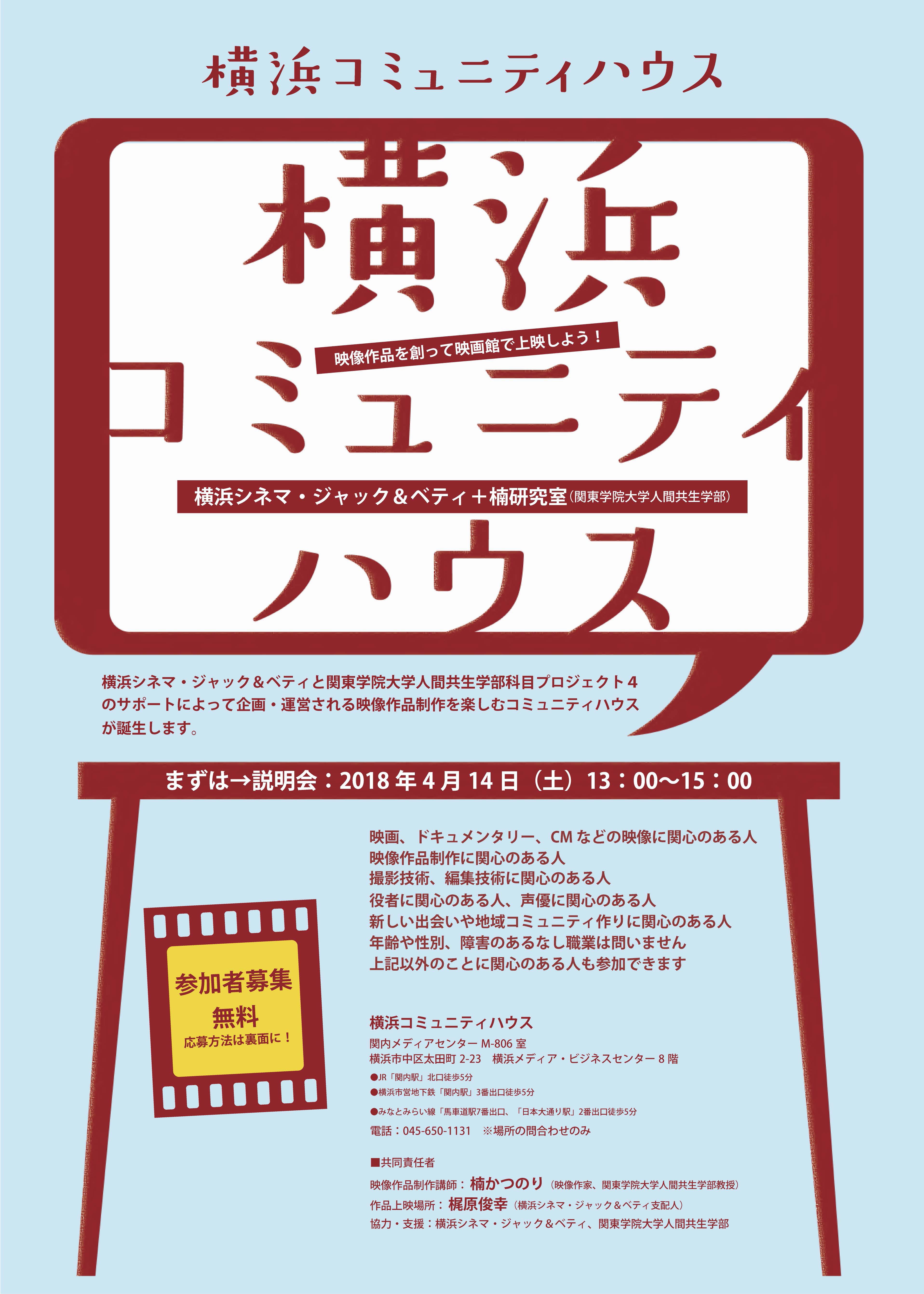 映像作品を創って映画館で上映しよう 横浜コミュニティハウス 誕生 シネマ ジャック ベティブログ