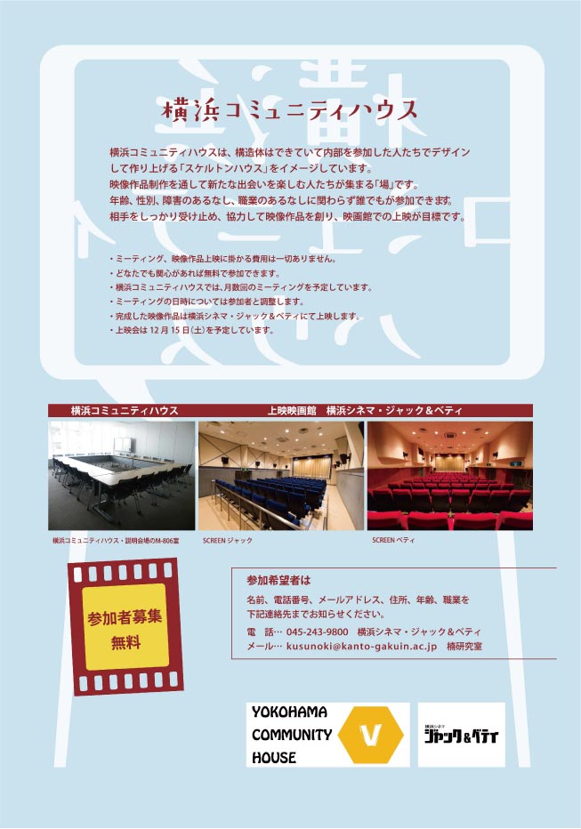 映像作品を創って映画館で上映しよう 横浜コミュニティハウス 誕生 シネマ ジャック ベティブログ