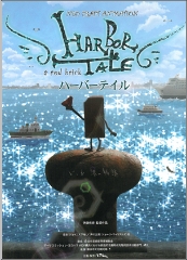 ハーバーテイル