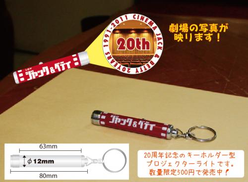 ジャック ベティグッズショップ ジャック ベティ周年記念グッズ プロジェクターキーホルダー