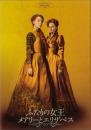 映画パンフレット「ふたりの女王　メアリーとエリザベス」