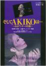 映画パンフレット「そしてAKIKOは…あるダンサーの肖像」
