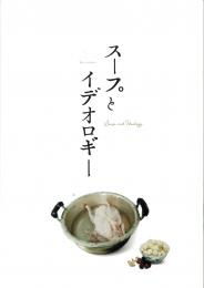 映画パンフレット「スープとイデオロギー」