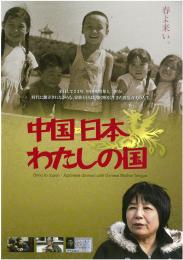 映画プレスシート「中国・日本 わたしの国」